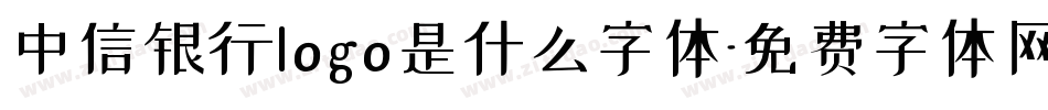 中信银行logo是什么字体字体转换