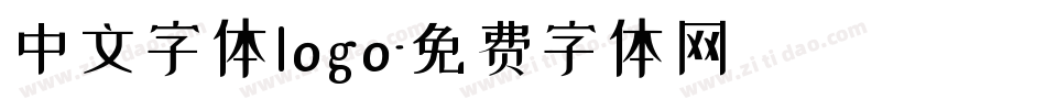 中文字体logo字体转换