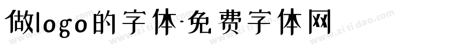 做logo的字体字体转换