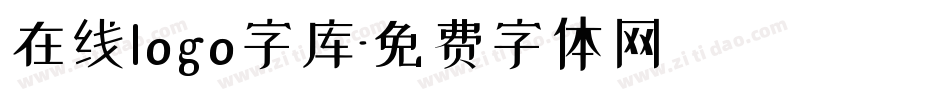 在线logo字库字体转换