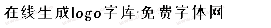 在线生成logo字库字体转换