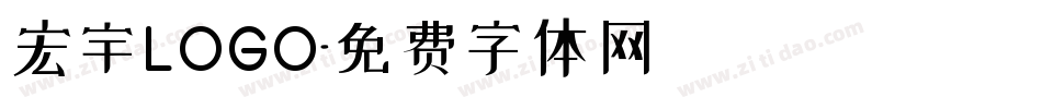 宏宇LOGO字体转换