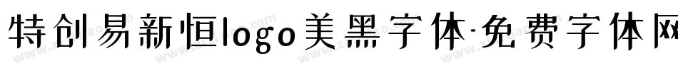 特创易新恒logo美黑字体字体转换