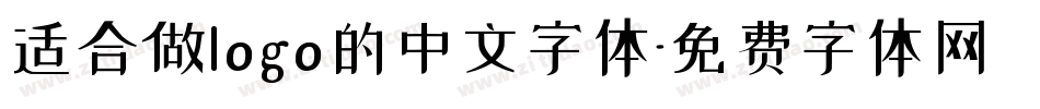 适合做logo的中文字体字体转换