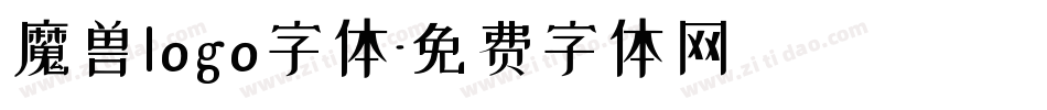 魔兽logo字体字体转换