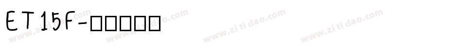 ET15F字体转换