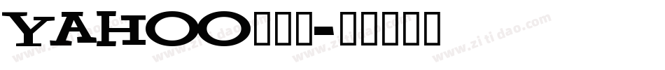 Yahoo手机版字体转换