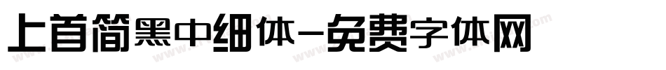 上首简黑中细体字体转换