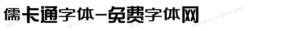 儒卡通字体字体转换