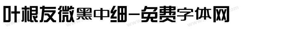 叶根友微黑中细字体转换