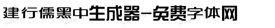 建行儒黑中生成器字体转换
