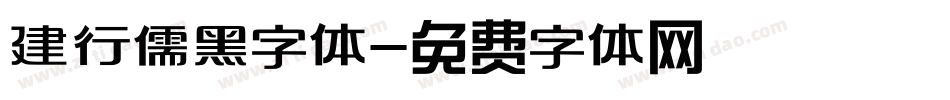 建行儒黑字体字体转换