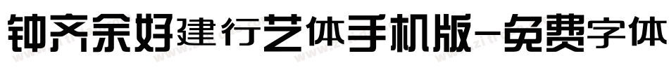 钟齐余好建行艺体手机版字体转换