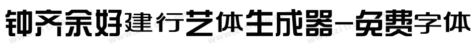 钟齐余好建行艺体生成器字体转换
