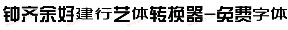 钟齐余好建行艺体转换器字体转换