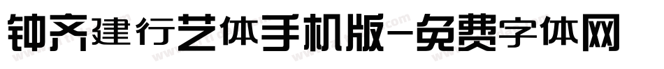 钟齐建行艺体手机版字体转换