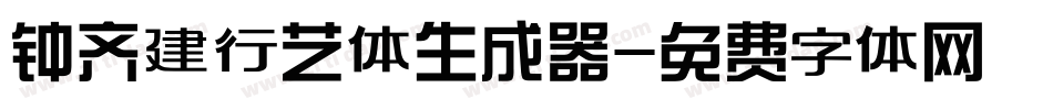 钟齐建行艺体生成器字体转换