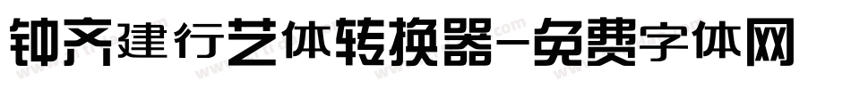 钟齐建行艺体转换器字体转换