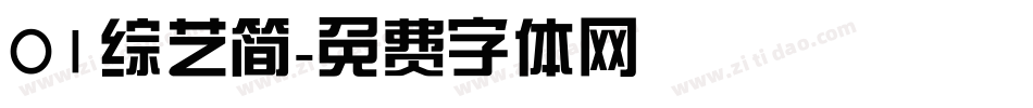 01综艺简字体转换