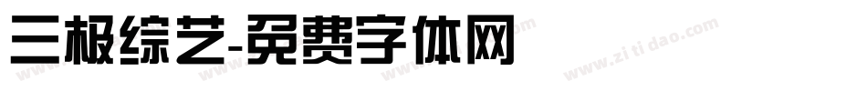 三极综艺字体转换