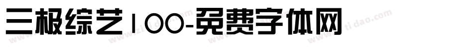 三极综艺100字体转换