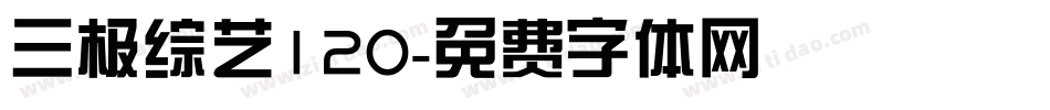 三极综艺120字体转换