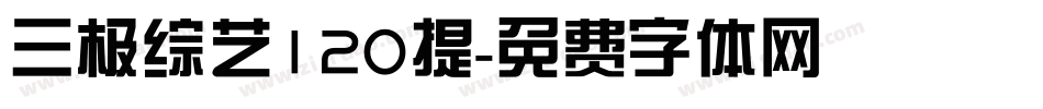 三极综艺120提字体转换