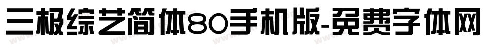 三极综艺简体80手机版字体转换