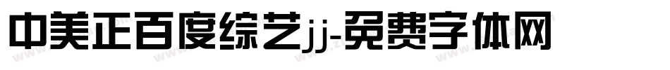 中美正百度综艺jj字体转换