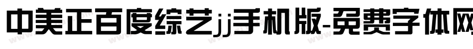 中美正百度综艺jj手机版字体转换