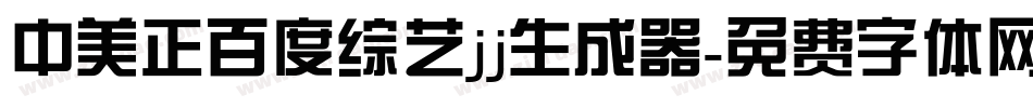 中美正百度综艺jj生成器字体转换