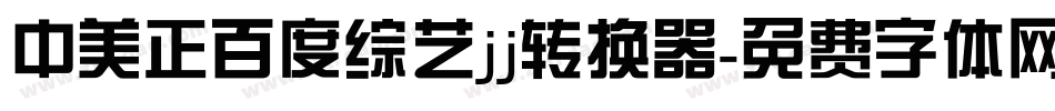 中美正百度综艺jj转换器字体转换