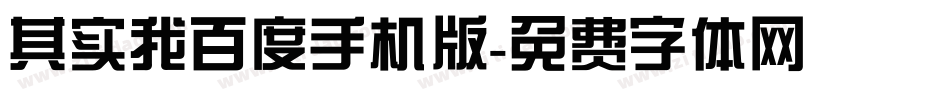 其实我百度手机版字体转换