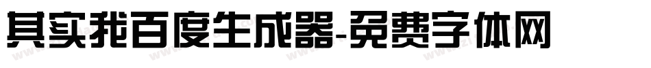 其实我百度生成器字体转换