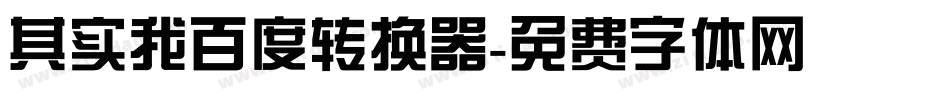 其实我百度转换器字体转换