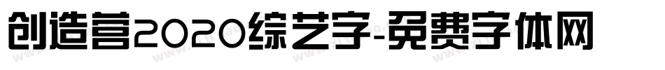 创造营2020综艺字字体转换