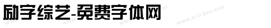 励字综艺字体转换