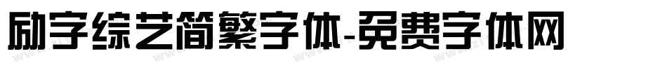励字综艺简繁字体字体转换