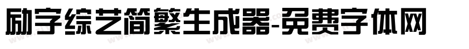 励字综艺简繁生成器字体转换