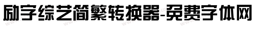 励字综艺简繁转换器字体转换