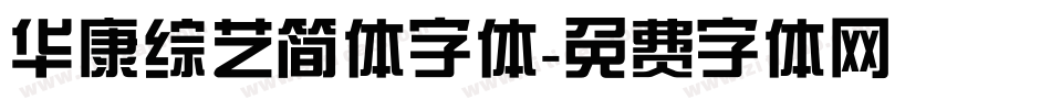 华康综艺简体字体字体转换