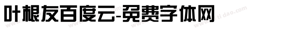 叶根友百度云字体转换