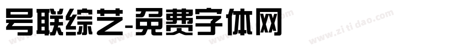 号联综艺字体转换