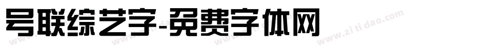 号联综艺字字体转换