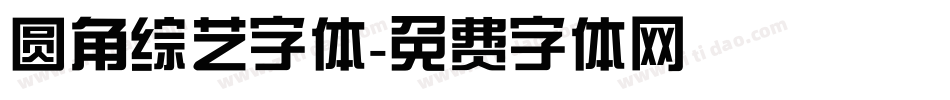 圆角综艺字体字体转换