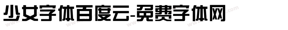 少女字体百度云字体转换