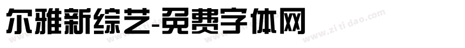 尔雅新综艺字体转换