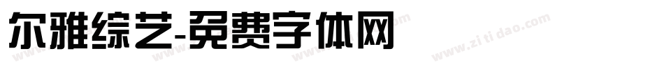 尔雅综艺字体转换