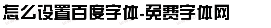 怎么设置百度字体字体转换
