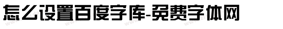 怎么设置百度字库字体转换